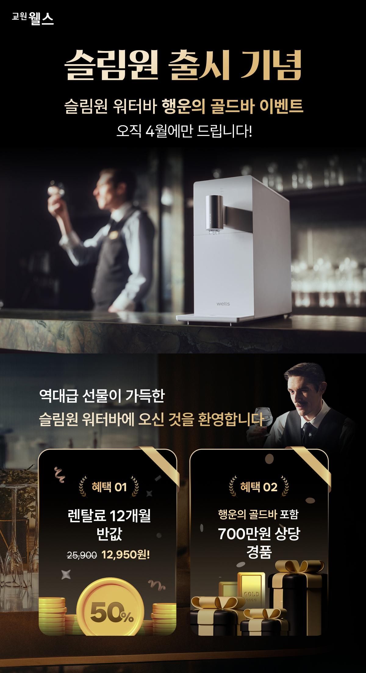 슬림원 워터바 행운의 골드바 런칭 한정 리워드 이벤트