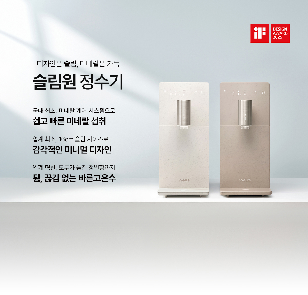 디자인은 슬림, 미네랄은 가득 슬림원 정수기