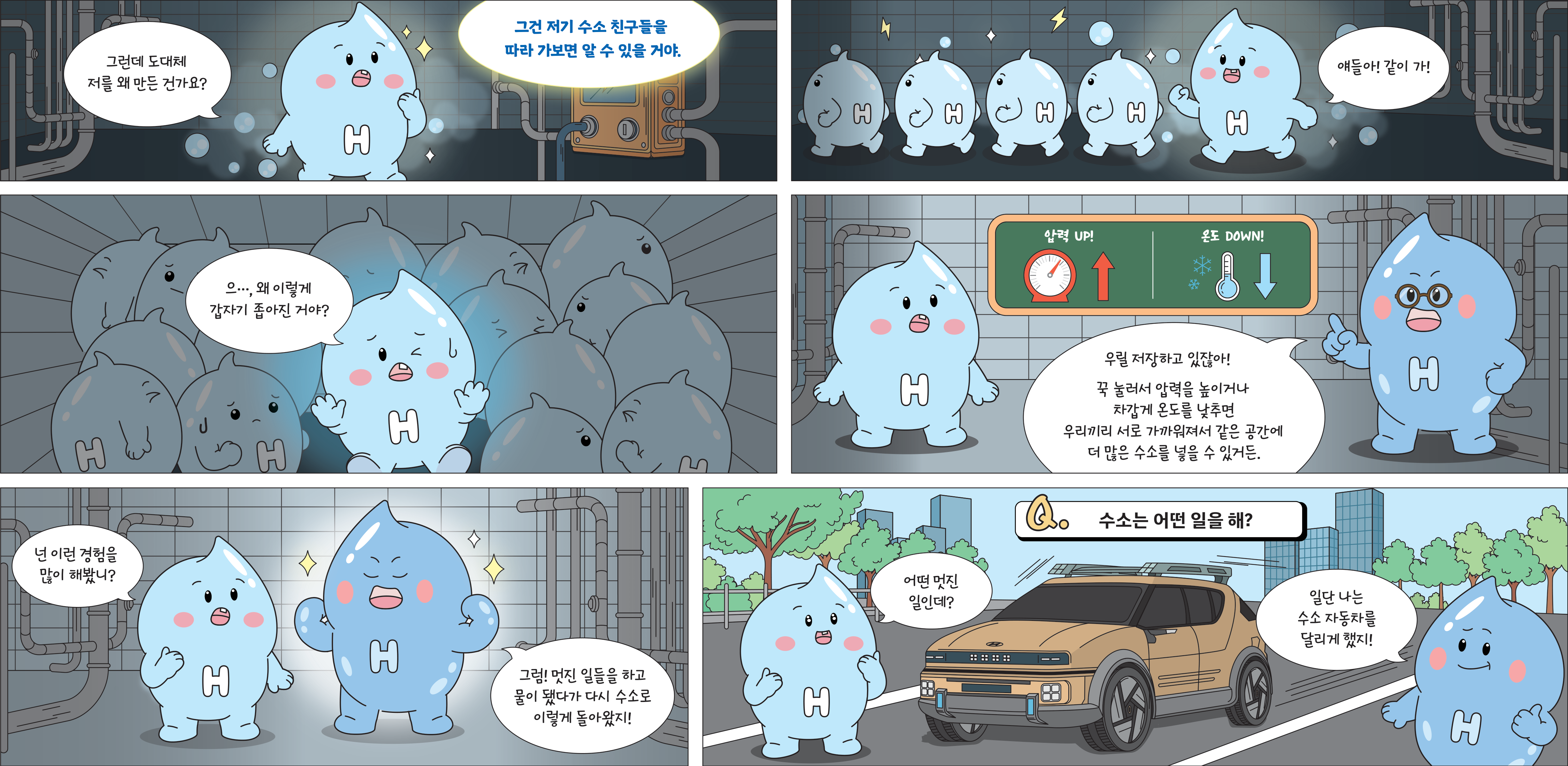 수소 이야기 만화 3