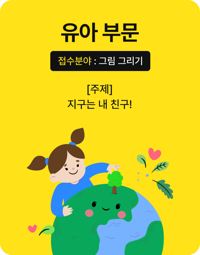 유아 부문, 접수분야 그림 그리기, 주제 지구는 내 친구!
