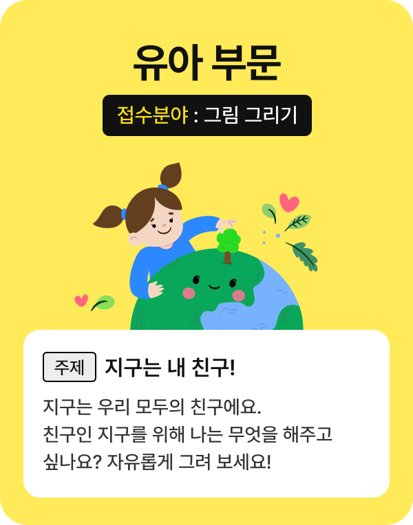 유아 부문 상세: 지구는 우리 모두의 친구예요. 친구인 지구를 위해 나는 무엇을 해주고 싶나요? 자유롭게 그려 보세요!