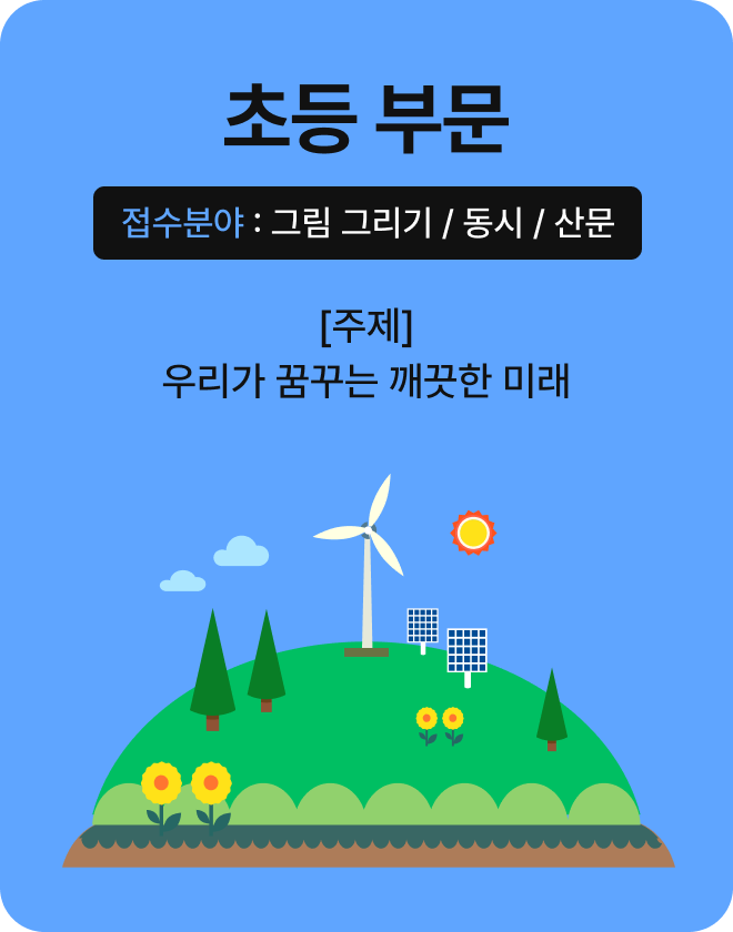 초등 부문, 접수분야 그림 그리기 / 동시 / 산문, 주제 우리가 꿈꾸는 깨끗한 미래