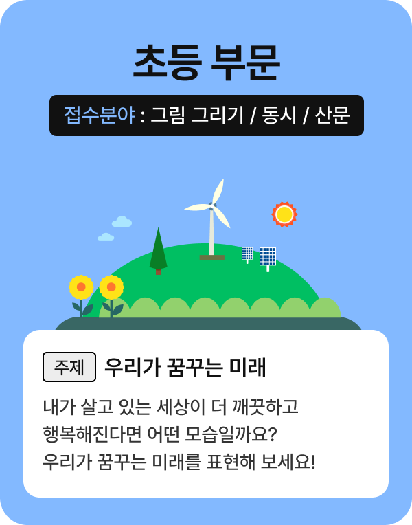 초등 부문 상세: 내가 살고 있는 세상이 더 깨끗하고 행복해진다면 어떤 모습일까요? 우리가 꿈꾸는 미래를 표현해 보세요!