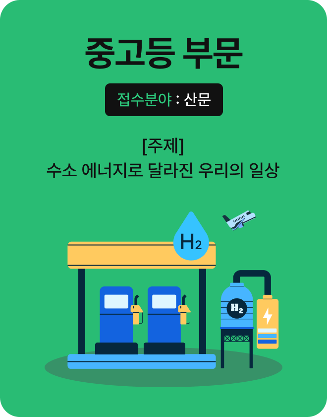 중고등 부문, 접수분야 산문, 주제 수소 에너지로 달라진 우리의 일상