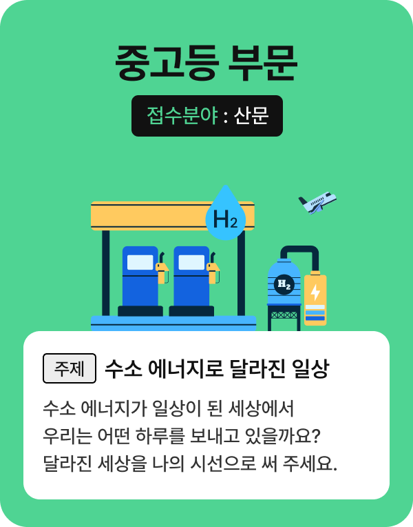 중고등 부문 상세: 수소 에너지가 일상이 된 세상에서 우리는 어떤 하루를 보내고 있을까요? 달라진 세상을 나의 시선으로 써 주세요.