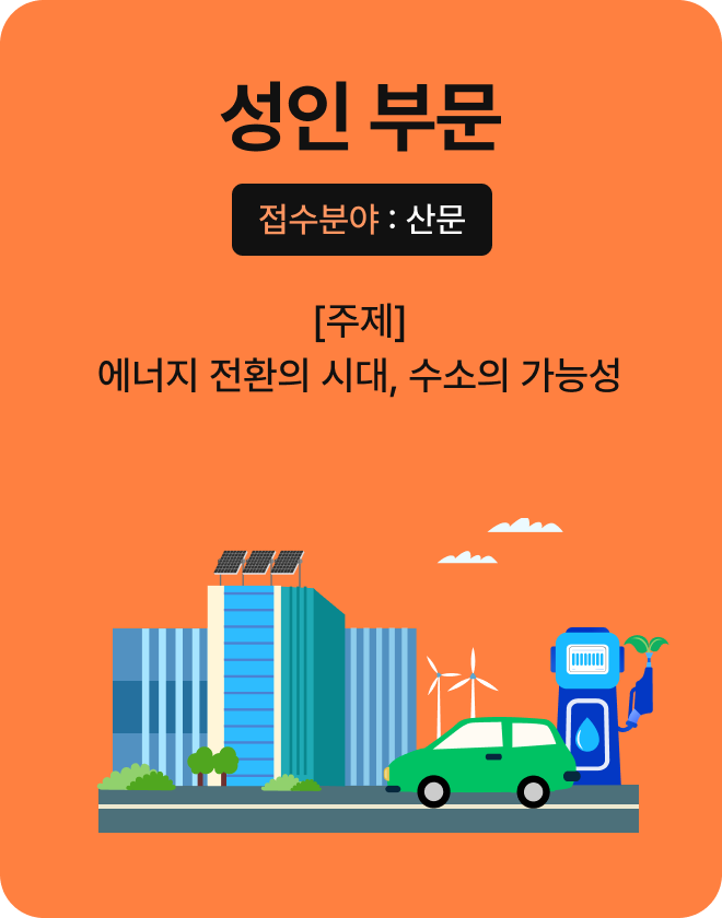 성인 부문, 접수분야 산문, 주제 에너지 전환의 시대, 수소의 가능성