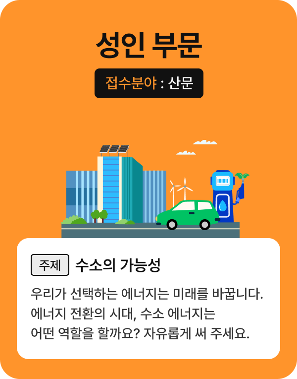 성인 부문 상세: 우리가 선택하는 에너지는 미래를 바꿉니다. 에너지 전환의 시대, 수소 에너지는 어떤 역할을 할까요? 자유롭게 써 주세요.